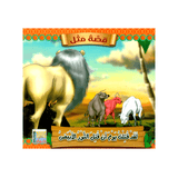 سلسلة قصة مثل للأطفال