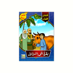 سلسلة قصص القرآن للأطفال -٢