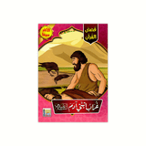 سلسلة قصص القرآن للأطفال -٢