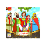 سلسلة قصص القرآن للأطفال