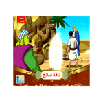 سلسلة قصص القرآن للأطفال