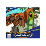 سلسلة السيرة النبوية للأطفال